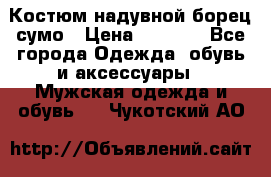 Костюм надувной борец сумо › Цена ­ 1 999 - Все города Одежда, обувь и аксессуары » Мужская одежда и обувь   . Чукотский АО